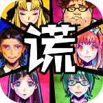 逃跑游戏谎言