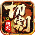 新开红名倍速切割传奇