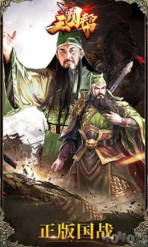 三国帮