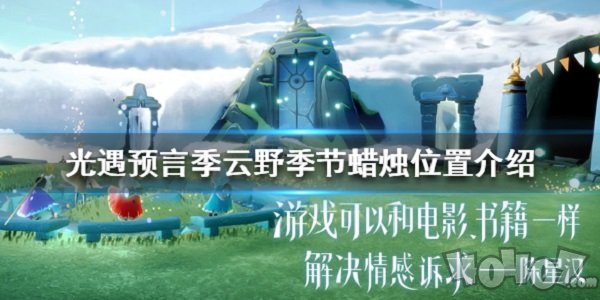 光遇预言季云野季节蜡烛位置在哪 预言季云野季节蜡烛位置介绍