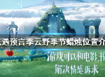 光遇预言季云野季节蜡烛位置在哪 预言季云野季节蜡烛位置介绍