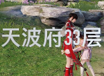 天涯明月刀手游天波府33关怎么打 第33层释楼云通关技巧