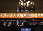 天涯明月刀手游天波府38关怎么打 第38层殷七爷通关技巧