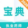 执业药师2020