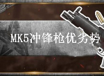 荒野行动MK5优势是什么 MK5冲锋枪优劣势详解