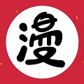 皇冠漫漫看