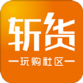 斩货