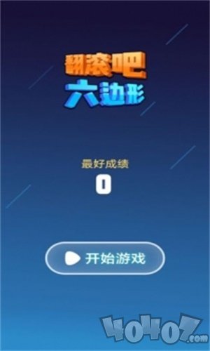 翻滚吧六边形