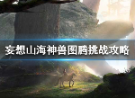 妄想山海神兽图腾怎么打 神兽图腾挑战攻略