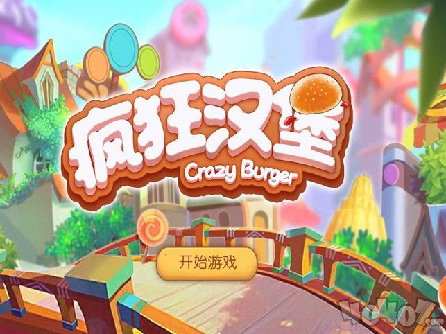 疯狂汉堡