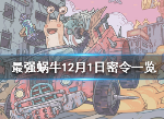 最强蜗牛最新密令是什么 12月1日密令内容