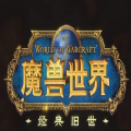 魔兽世界暗影国度天赋模拟器