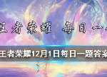 王者荣耀12月1日每日一题答案是什么 每日一题最新答案
