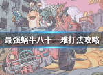 最强蜗牛八十一难怎么通关 八十一难打法介绍