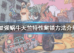 最强蜗牛天竺特性解锁方法 天竺特性怎么解锁