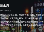 犯罪大师镜花水月答案是什么 突发事件镜花水月剧情分析