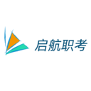 启航职考