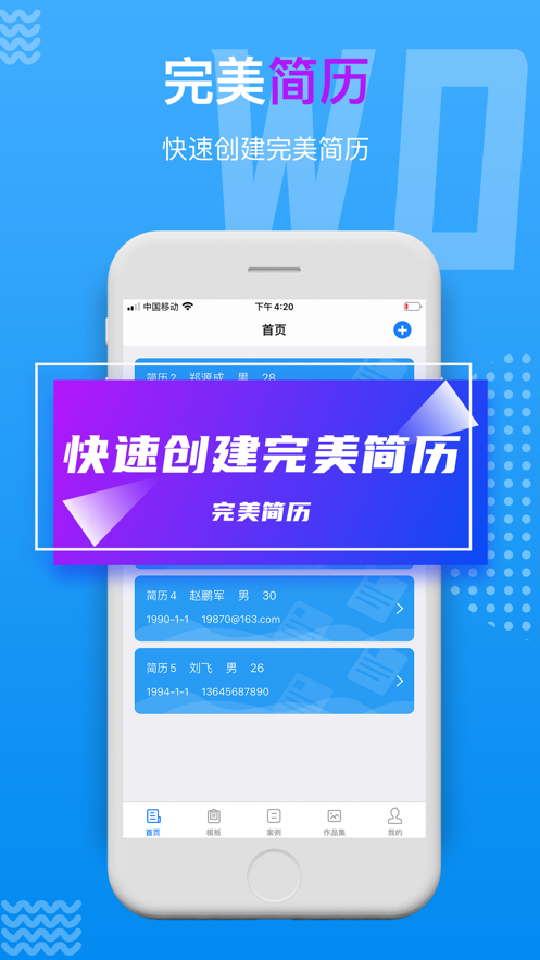 完美简历截图