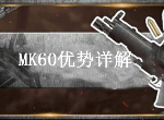 荒野行动MK60优劣势是什么 MK60后坐力情况介绍