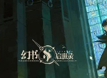 幻书启世录纯白幻页有什么用 纯白幻页怎么获取