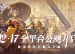 幻书启世录全平台公测定档12月17日 游戏官网现已上线