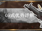 荒野行动05式优劣势是什么 05式后坐力情况介绍
