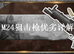 荒野行动M24优劣势是什么 M24后坐力情况介绍