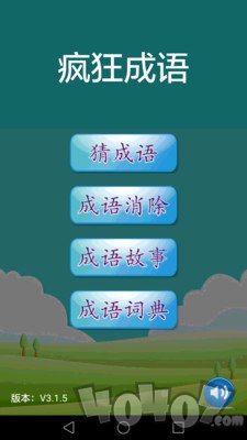 疯狂成语