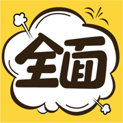 全面漫画免费版