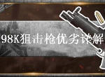 荒野行动98K优势是什么 98K狙击枪优劣势详解
