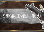 荒野行动98K后坐力怎么样 98K后坐力作用方向介绍