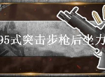 荒野行动95式后坐力怎么样 95式步枪后坐力作用方向介绍