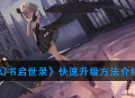 幻书启世录怎么升级 幻书启世录快速升级攻略