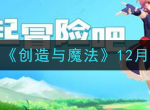创造与魔法最新12月兑换码是什么 十二月礼包码cdk大全	2020