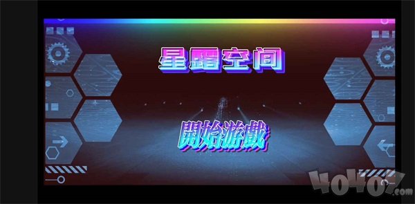 星露空间x