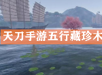 天涯明月刀手游五行藏珍木雪中莲在哪 奇遇天机木任务攻略