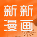 新新漫画免费版