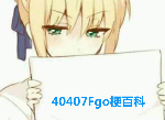 fgo2145是什么意思 fgo2145是什么梗