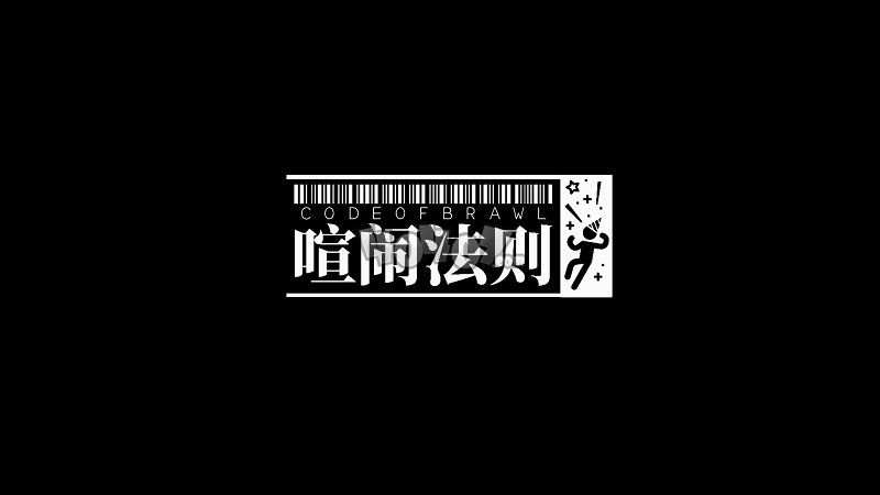 明日方舟喧闹法则CB8低配攻略 喧闹法则第八关低配作业