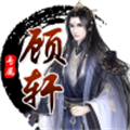 顾轩软件库