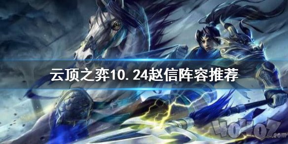 lol云顶之弈10.24赵信阵容怎么玩 最新最强赵信阵容运营攻略