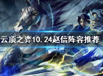lol云顶之弈10.24赵信阵容怎么玩 最新最强赵信阵容运营攻略
