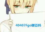 fgo沉船是什么意思 fgo偷渡是什么梗