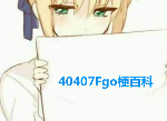 fgo周回本是什么意思 高难本是什么含义