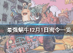 最强蜗牛12月3日密令 最新密令汇总