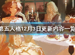 第五人格12月3日更新了什么 12月3日更新内容一览