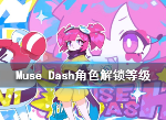 muse dash人物解鎖順序 喵斯快跑全人物皮膚獲取攻略