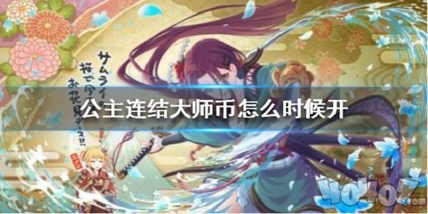 公主连结大师币什么时候开 大师币国服上线时间预测