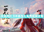 天涯明月刀手游怎么免费获得点券 白嫖点券领工资攻略