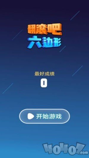 翻滚吧六边形手游